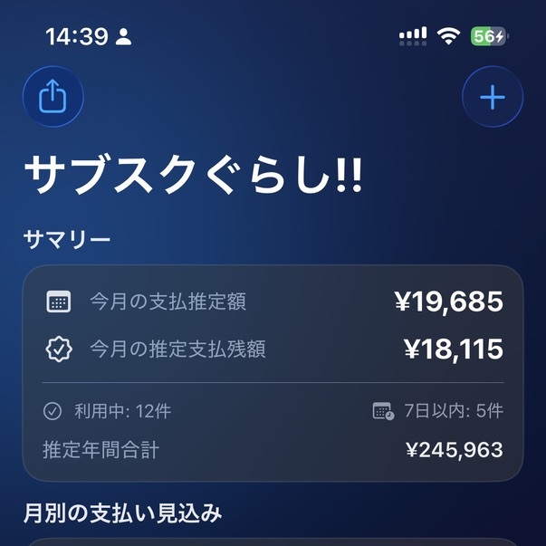 サブスクぐらし!! のアプリ画面